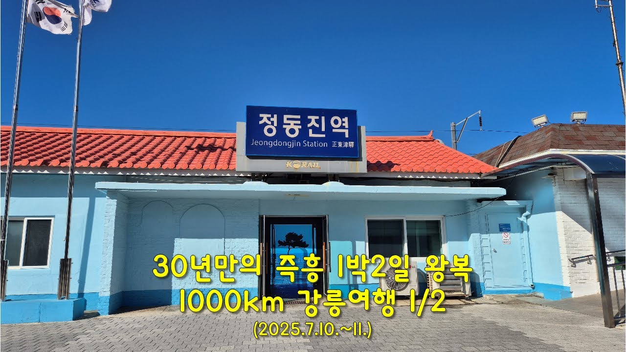 50대 부부의 즉흥 1박2일 강릉여행(2025.7.10~11.) 1/2 #정동진 #강릉중앙시장 #경포대