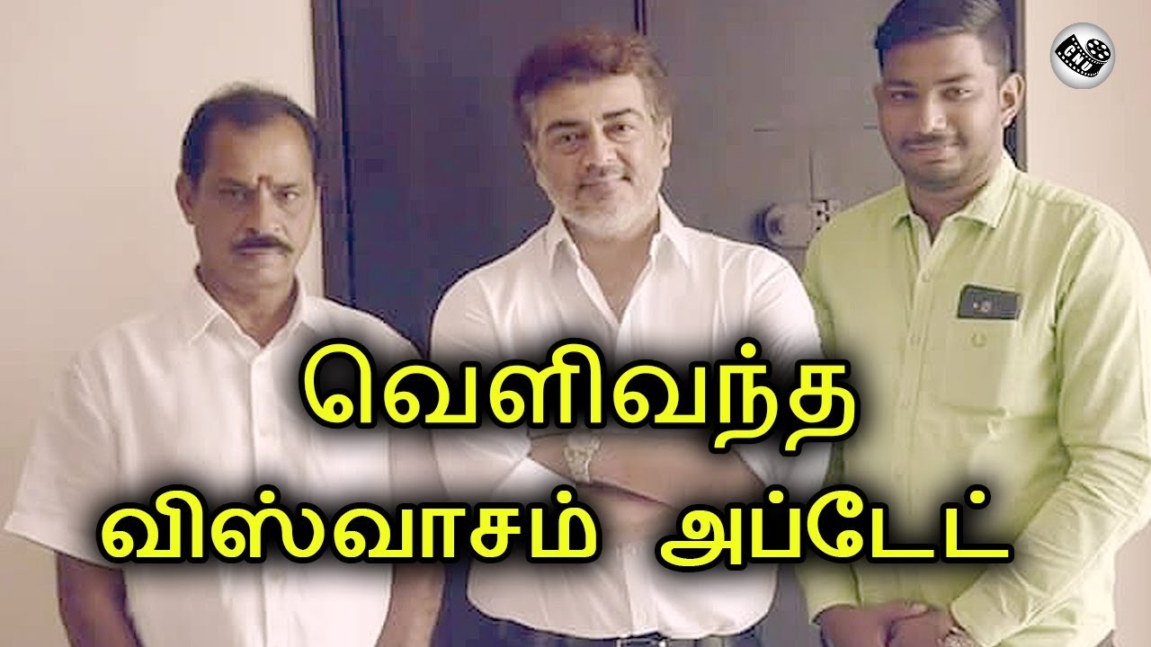 வெளிவந்த விஸ்வாசம் அப்டேட் | Viswasam Latest Updates | Thala Ajith | Shiva