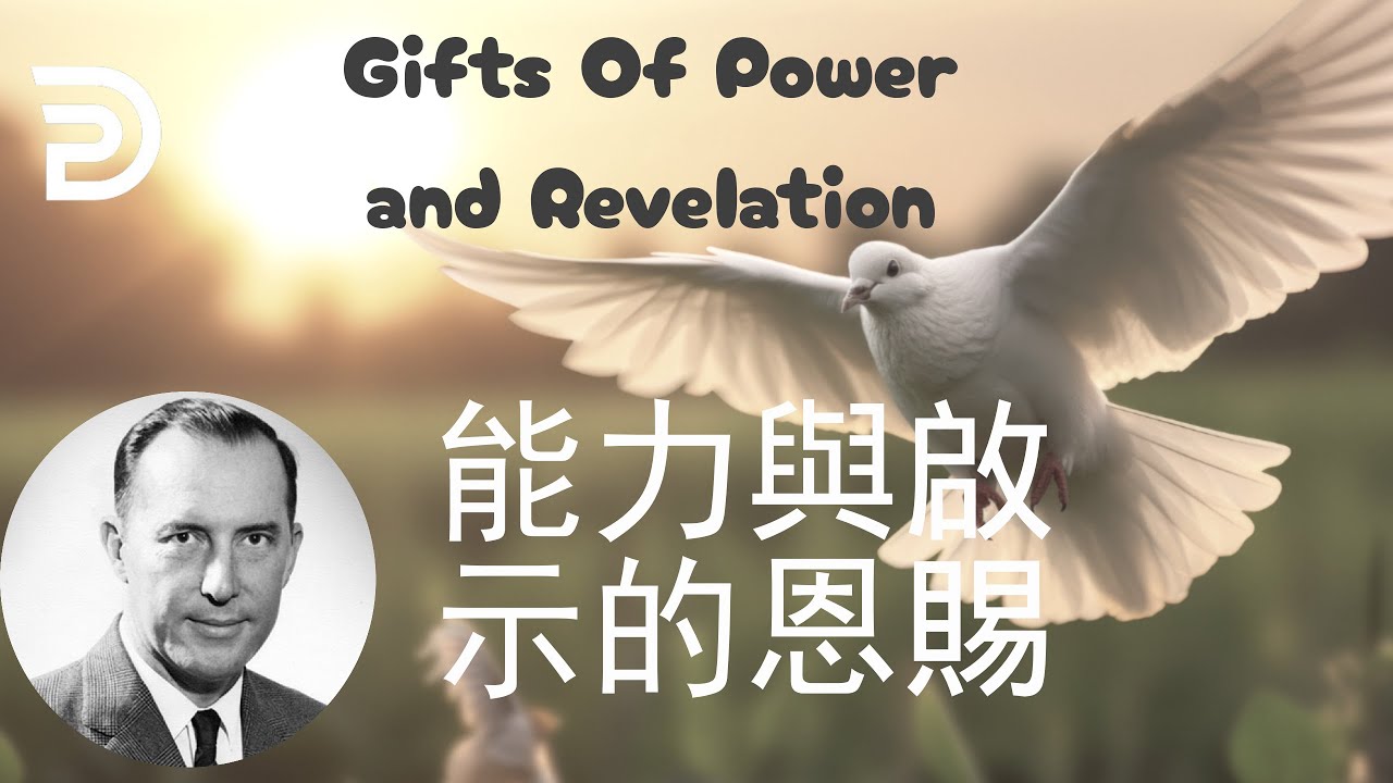 (中文配音）葉光明講道 | 能力與啟示的恩賜（DEREK PRINCE: GIFTS OF POWER AND REVELATION)