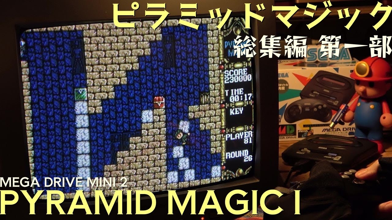 ピラミッドマジック 総集編 第一部 Pyramid Magic I (MD/Genesis) メガドライブミニ2