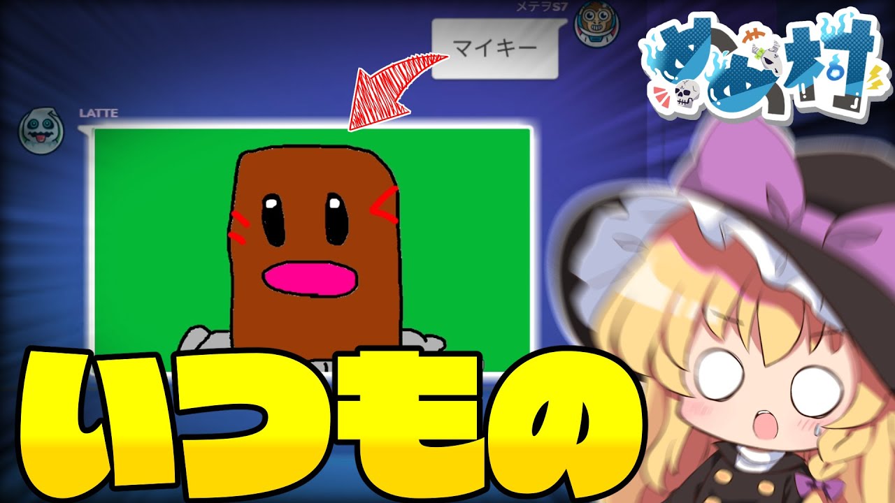 【めめ村Gartic Phone】最早慣れっこ⁉　お題より自分を優先するガーティックフォン【ゆっくり実況】