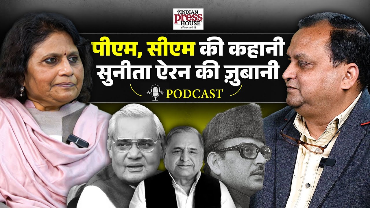 दिग्गज पत्रकार  Sunita Aron ने खोले सत्ता के गलियारों के राज  | Podcast with Naval Kant Sinha