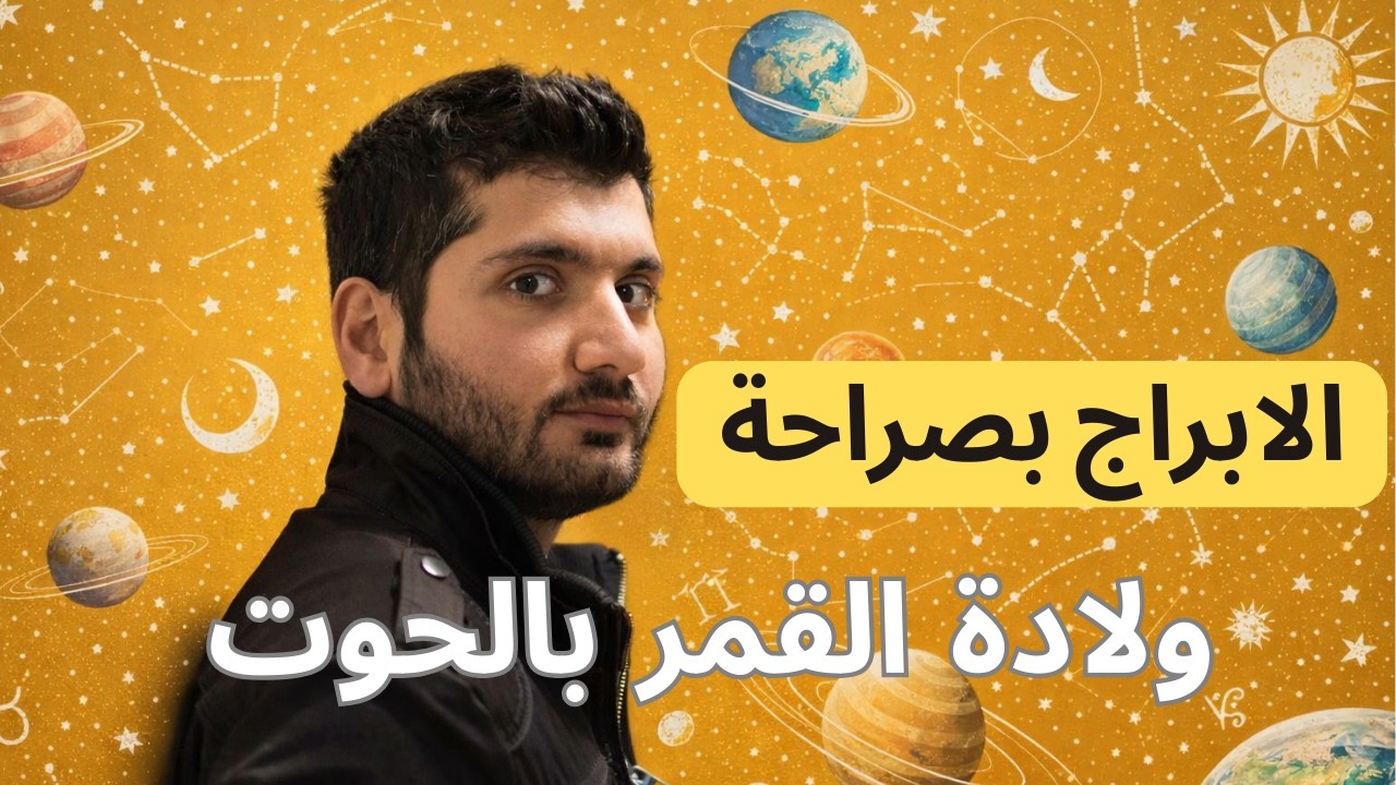 ولادة القمر بالحوت: نطوي الصفحة الأخيرة من كتاب في حياتنا  #ابراج