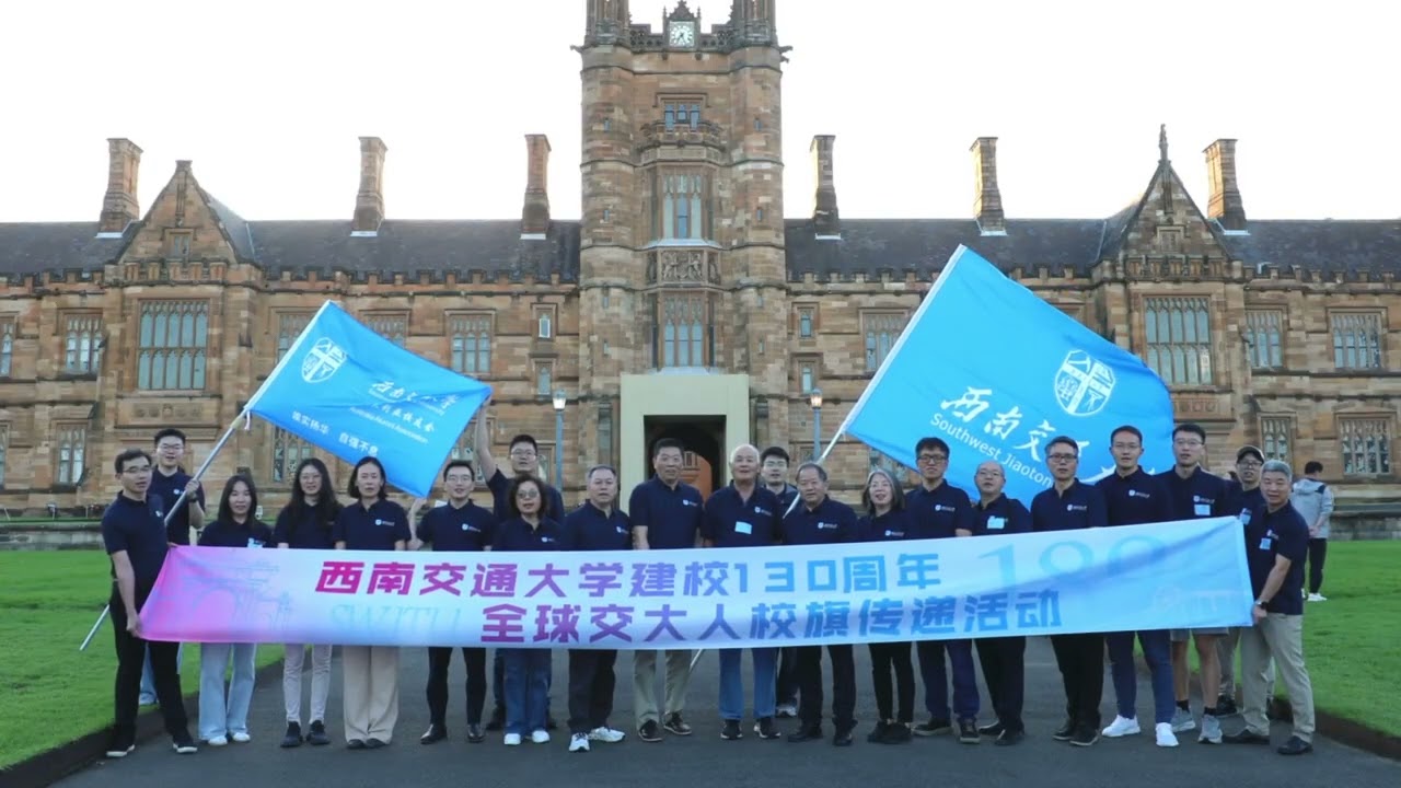 竢实扬华·自强不息——贺母校西南交通大学一百三十周年