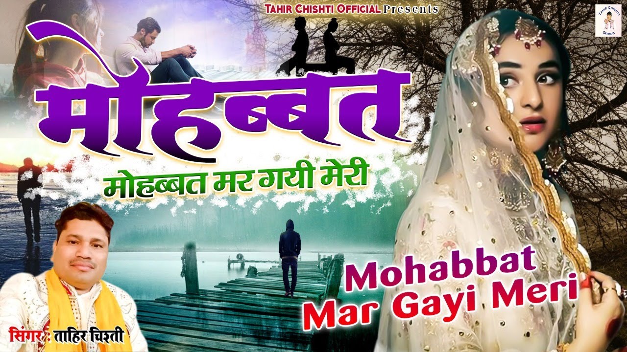 बेवफाई की ऐसी दर्द भरी गजल नही सुनी होगी | #Mohabbat Mar Gayi Meri | #Tahir Chishti | New_Gazal