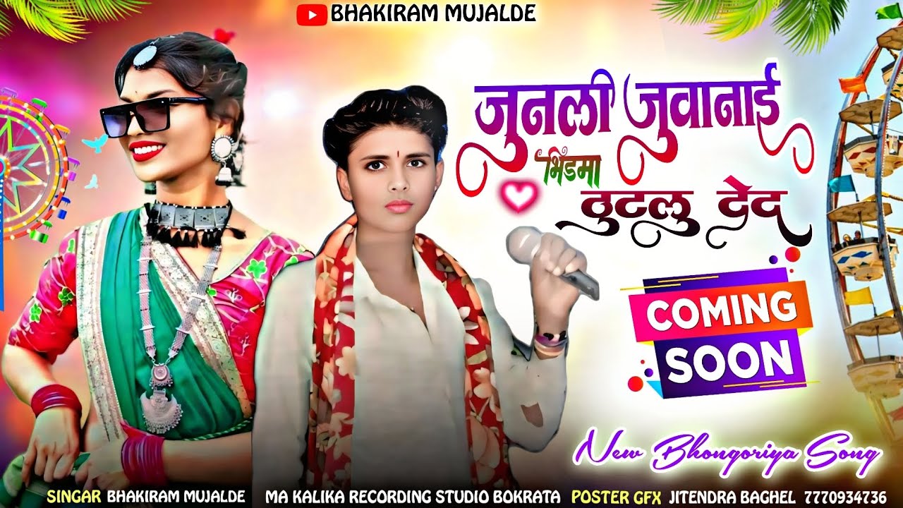 जुनली जुवानी करीने ठूटलू देदू  🤣आदिवासी New सॉन्ग🎤singer bhakiram mujalde ❤️👉❤️🙏👉💋