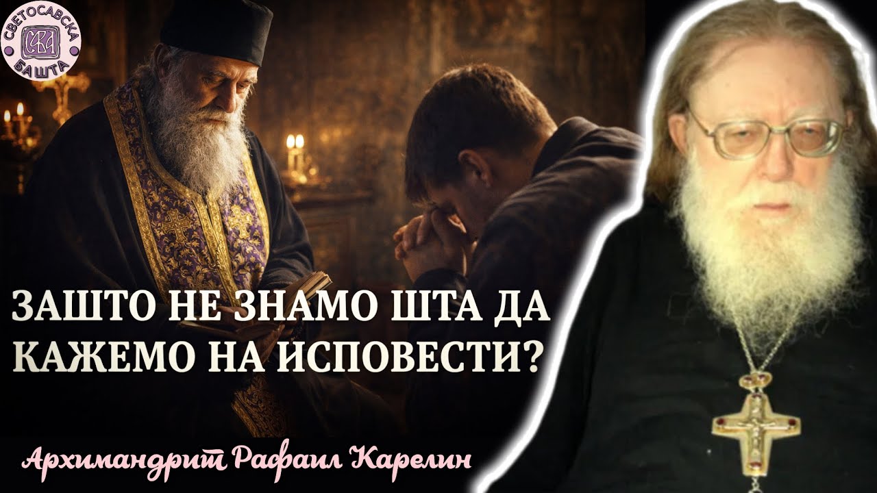 Шта треба рећи на Исповести? - Архимандрит Рафаил Карелин
