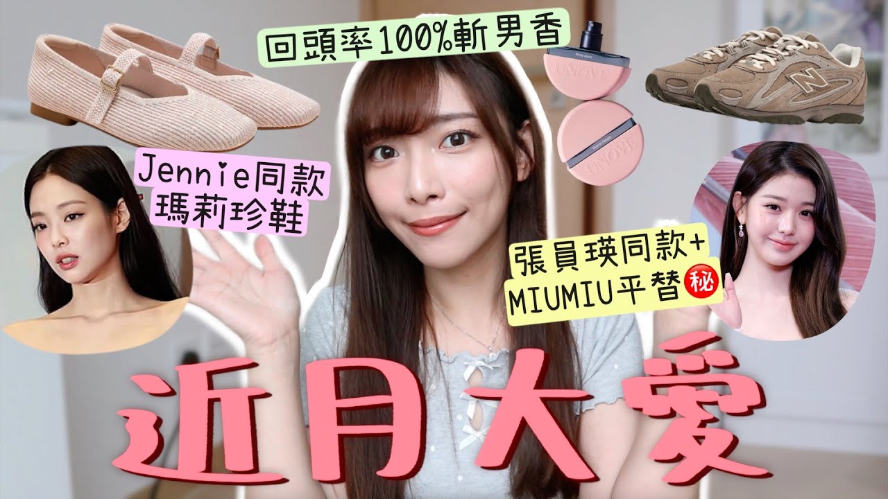 近月大愛㊙️MIUMIU平替+張員瑛同款波鞋👟天生好皮膚底妝&清純女友唇色💗回頭率100%斬男香水🌹Jennie同款瑪莉珍鞋～針對過敏+濕疹美容機 | Dora 🕊