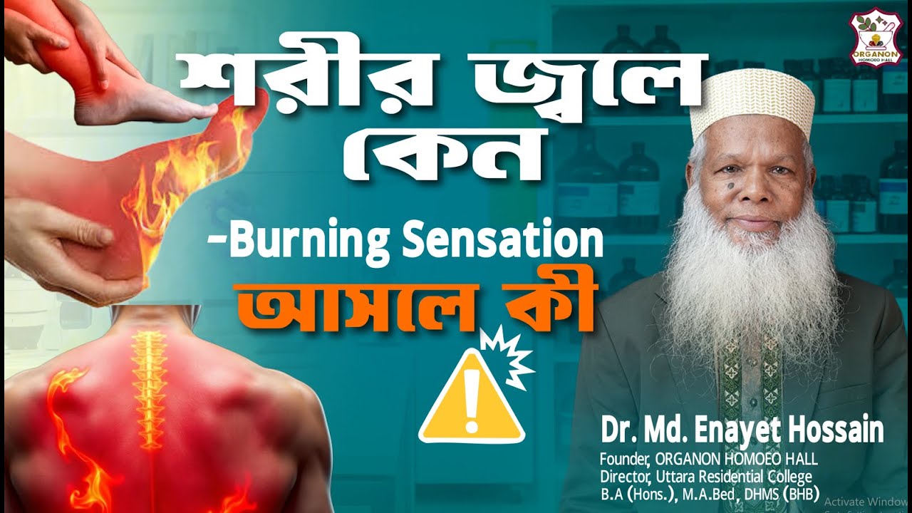 শরীর জ্বলার কারণ কী? হাত-পা জ্বালা পোড়া কেন হয় | Bangla Health