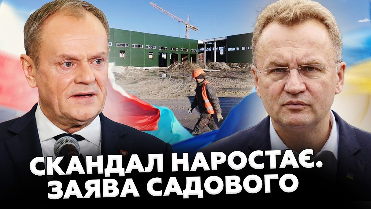 СКАНДАЛ на всю Європу! Садовий Б'Є ТРИВОГУ: ПІДСТАВА від поляків. ТАКОГО ніхто НЕ ОЧІКУВАВ