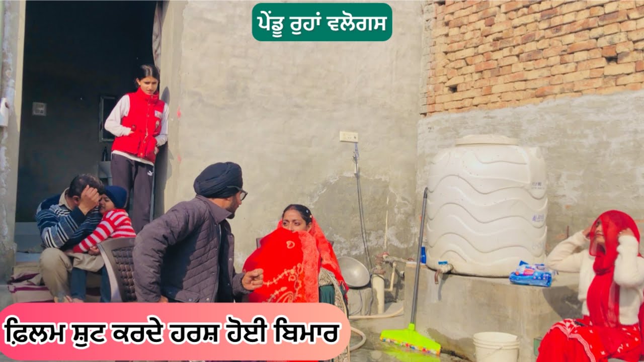ਫਿਲਮ ਸ਼ੁਟ ਕਰਦੇ ਹਰਸ਼ ਹੋਈ ਬਿਮਾਰ || NEW PUNJABI VLOGS || Punjabi Vlogs 2025