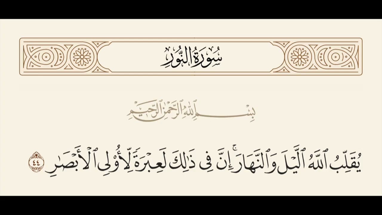 الربع الثالث من سورة النور