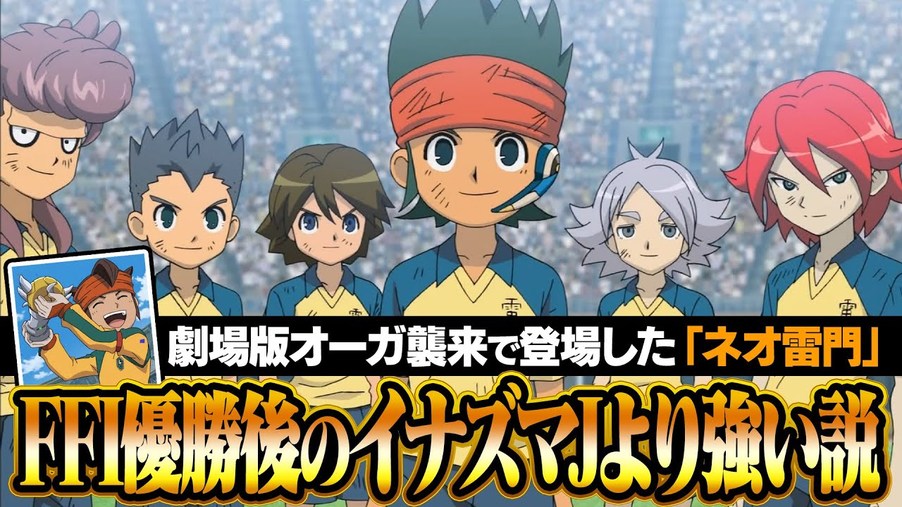 ネオ雷門ってFFI優勝後のイナズマジャパンより強いんじゃないか説 イナズマイレブンGOストライカーズ2013【イナスト2013】