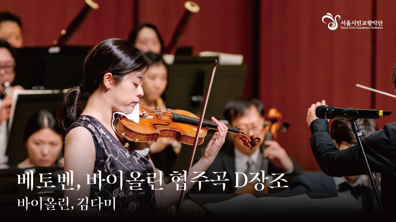 서울시민교향악단 30회 Seoul Civic Symphony Orchestra | 김다미 (Violin) | Beethoven, Violin Concerto in D Major