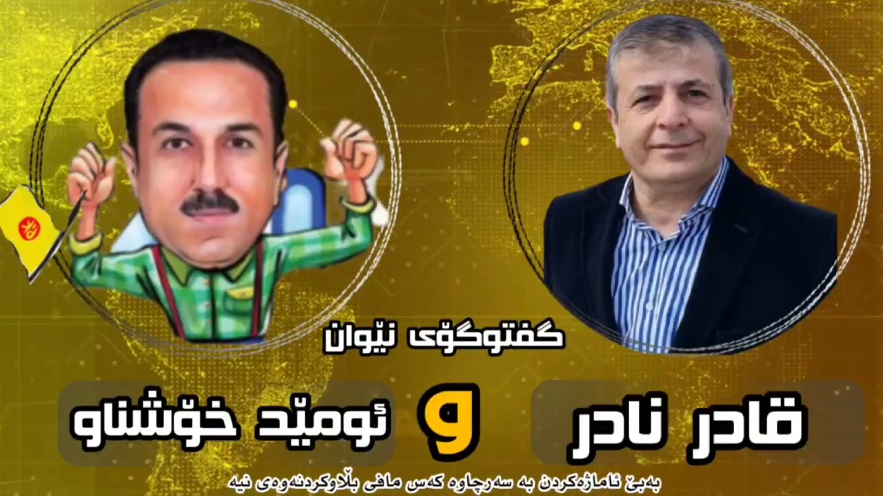 تازەترین ،بزانە قادر نادر چی بە ئومێد خۆشناو دەڵێت؟