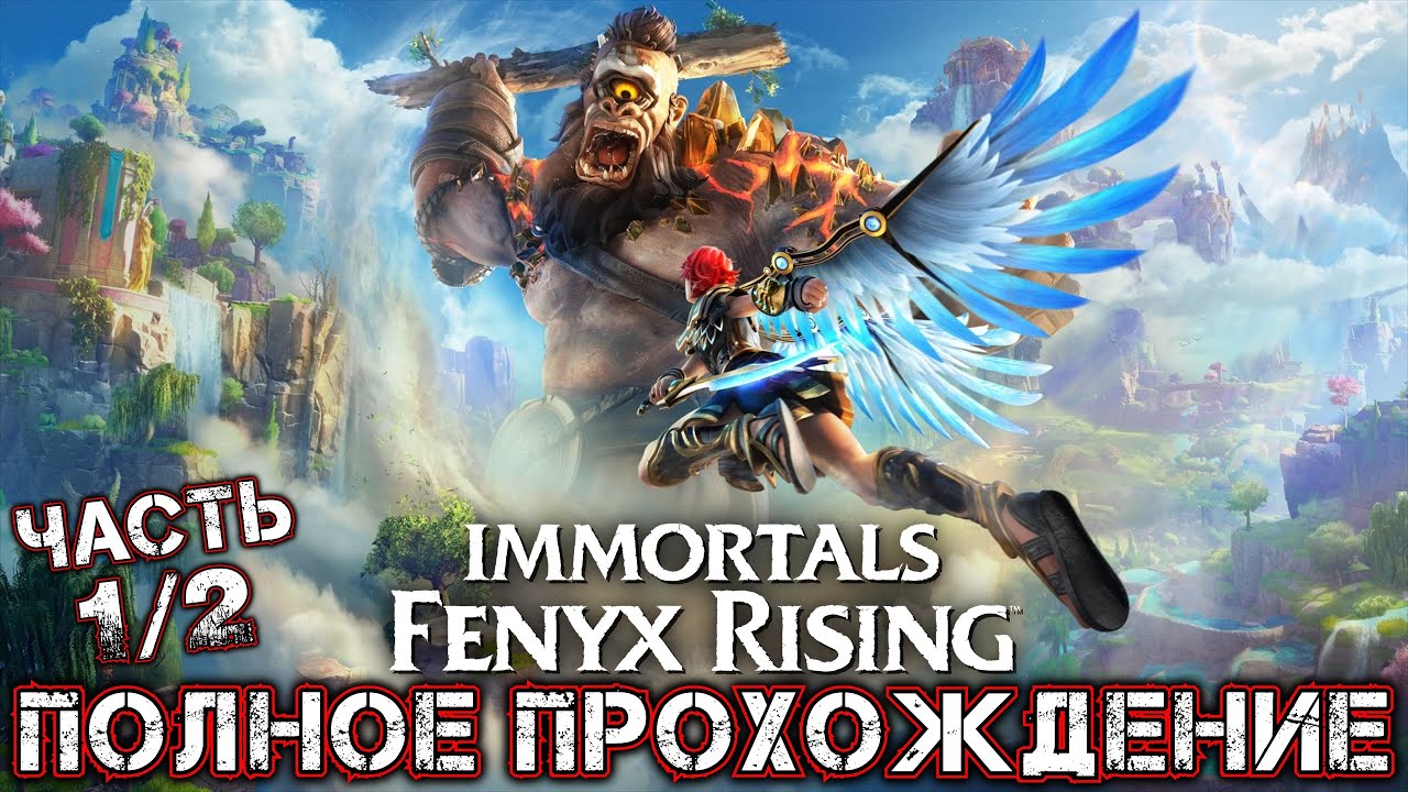 IMMORTALS FENYX RISING - Полное Прохождение (Часть 1 из 2)