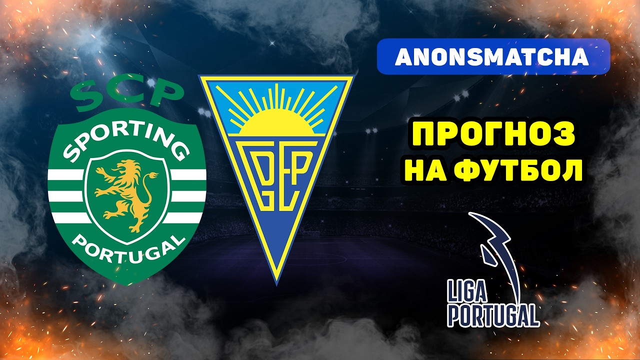 Спортинг - Эшторил прогнозы и ставка на футбол сегодня