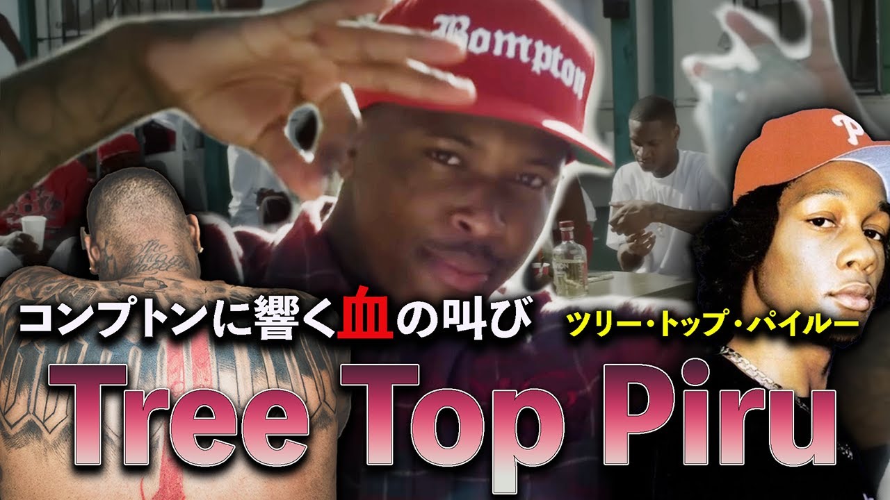 銃撃が支配するコンプトン(ボンプトン) に名を刻むパイルーギャング　Tree Top Piru