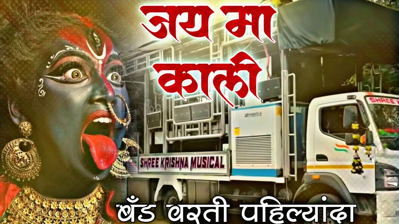 जय माँ काली | Jay Maa Kali 🚩 | Shree Krishna Band Amalner 🥁 | Ganu Bhau 🔥 Dilip Dada | Karan Arjun 🔊