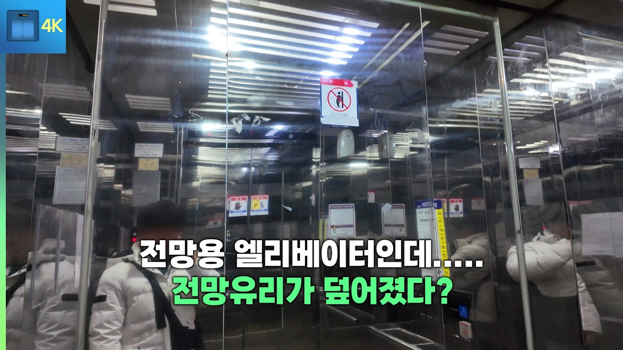 전망유리창 덮어진 전망용 엘리베이터 | [4K 엘리베이터 탑사기] 전북특별자치도 전주시 완산구 서신동 고은빌딩 OTIS-LG엘리베이터 Di1