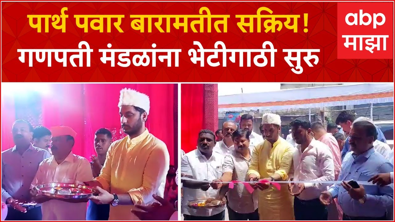 Parth Pawar Baramati : पार्थ पवार बारामतीत सक्रिय! गणपती मंडळांना भेटीगाठी सुरु