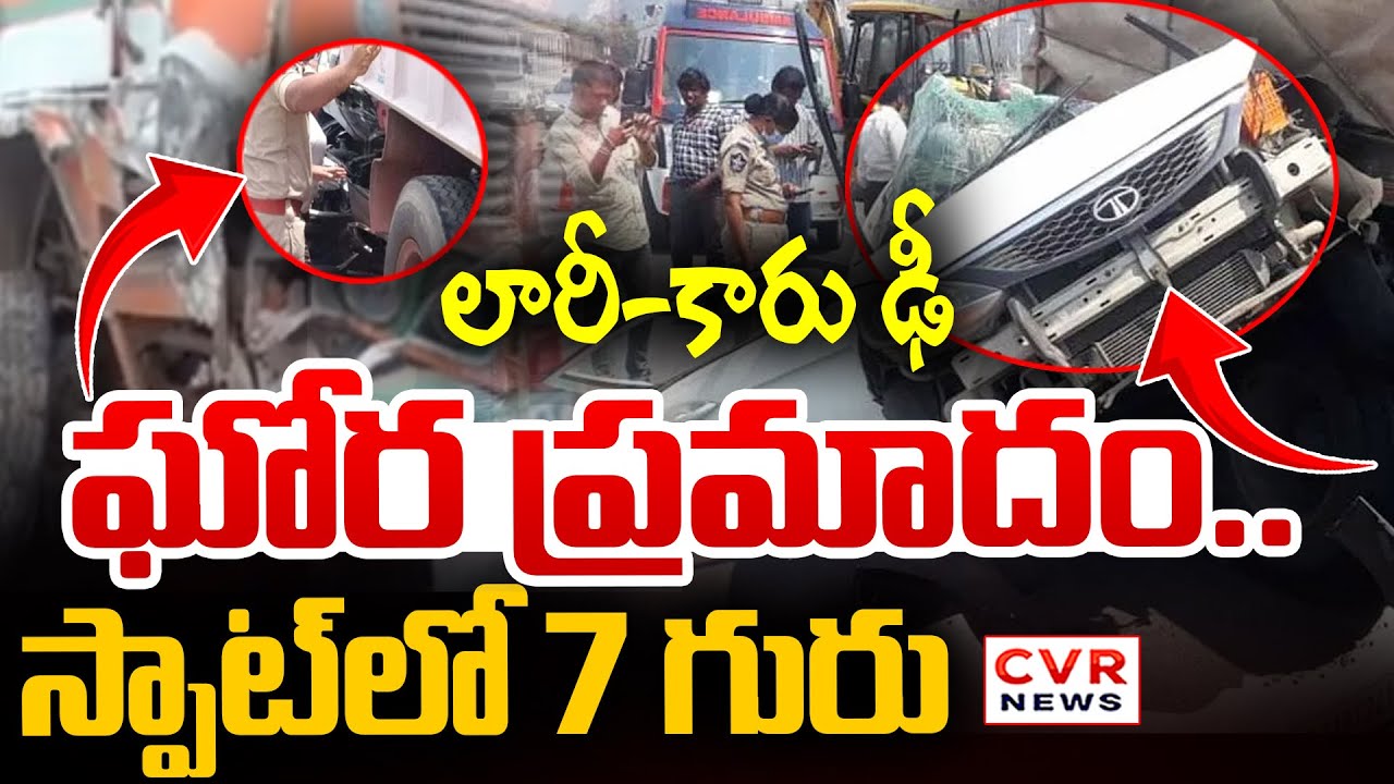 నెల్లూరు జిల్లాలో ఘోర ప్రమాదం..లారీ-కారు ఢీ | Car-Lorry Accident At Nelluru District..Spot In 7