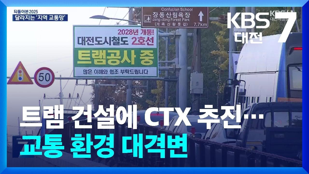 [되돌아본 2025] 트램 건설에 CTX 추진…교통 환경 대격변 / KBS  2025.12.30.