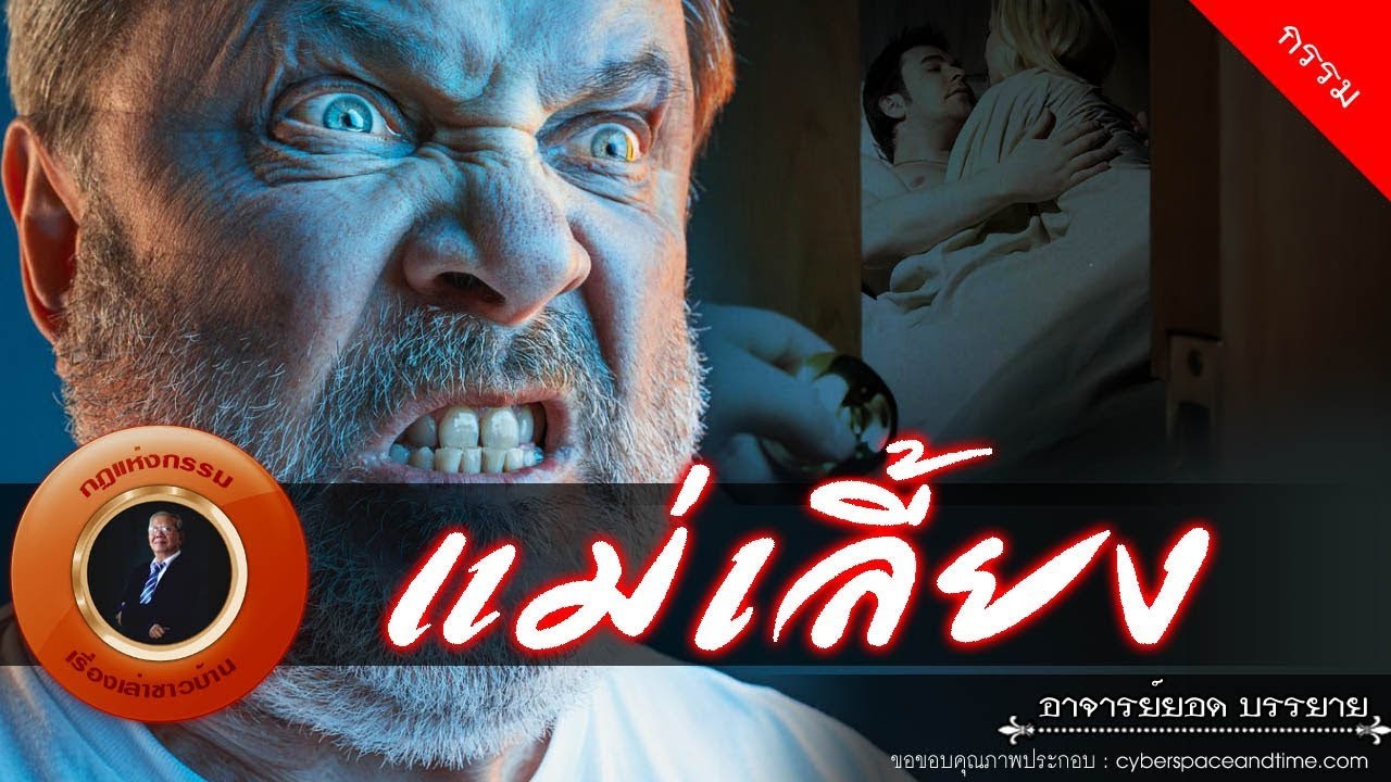 อาจารย์ยอด : แม่เลี้ยง [กรรม] new