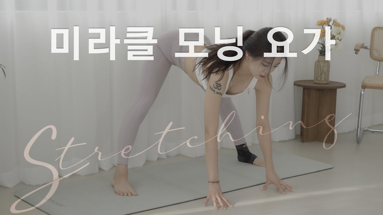 미라클 모닝을 만들어주는 스트레칭 [10분 요가] (ft.안다르)