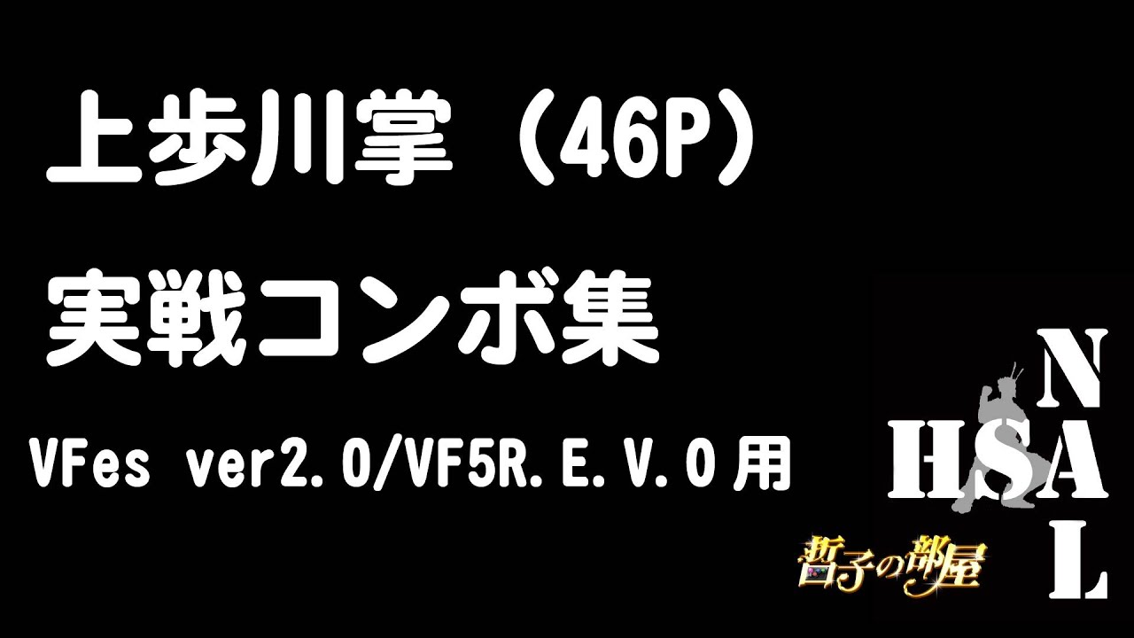 【VFes】上歩川掌（46P）実戦コンボ集【VF5R.E.V.O】combo video of Jouho sensyou(46P)