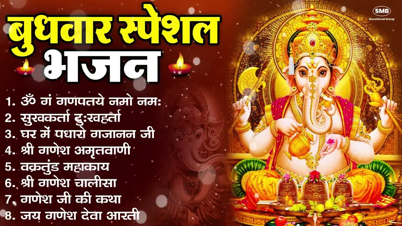 बुधवार भक्ति भजन ॐ गं गणपतये नमो नमः, सुखकर्ता दुखहर्ता, गणेश अमृतवाणी, श्री गणेश चालीसा व आरती