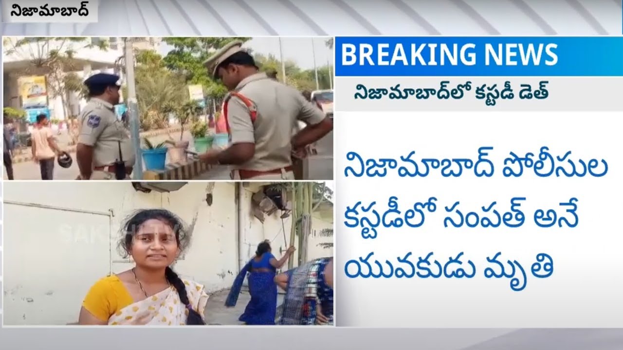 Sampath Dies in Nizamabad Police Custody | @SakshiTV