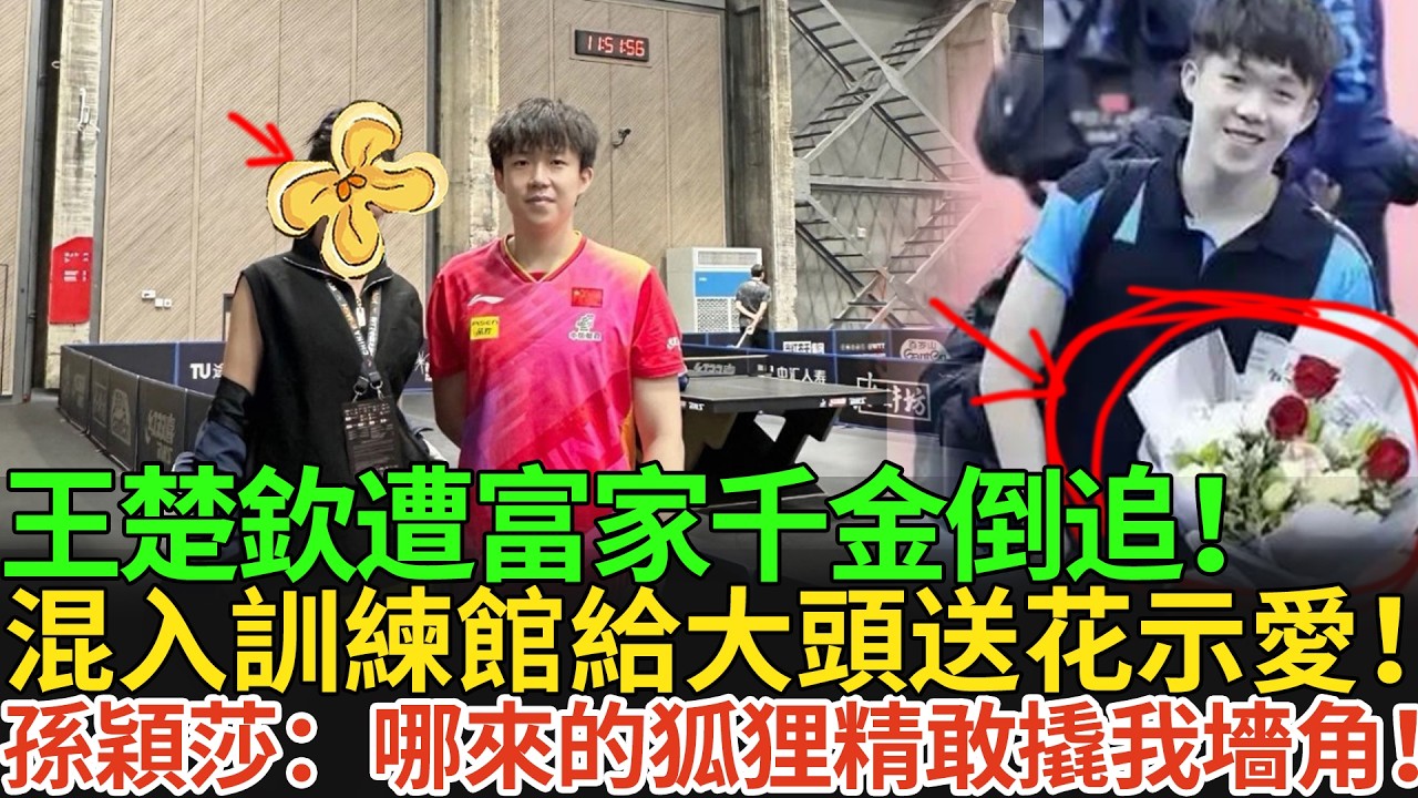 王楚欽遭富家千金倒追！混入訓練館給大頭送花示愛！孫穎莎：哪來的狐狸精敢撬我墻角！#王楚欽 #孫穎莎 #国球乒乓 #pingpong