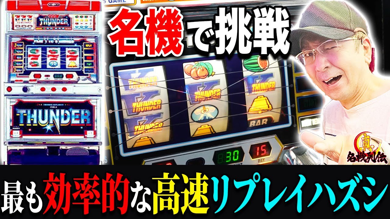【驚愕】超高速目押し！『サンダーV』で見せる日本一の実力!!　[真・名機列伝]