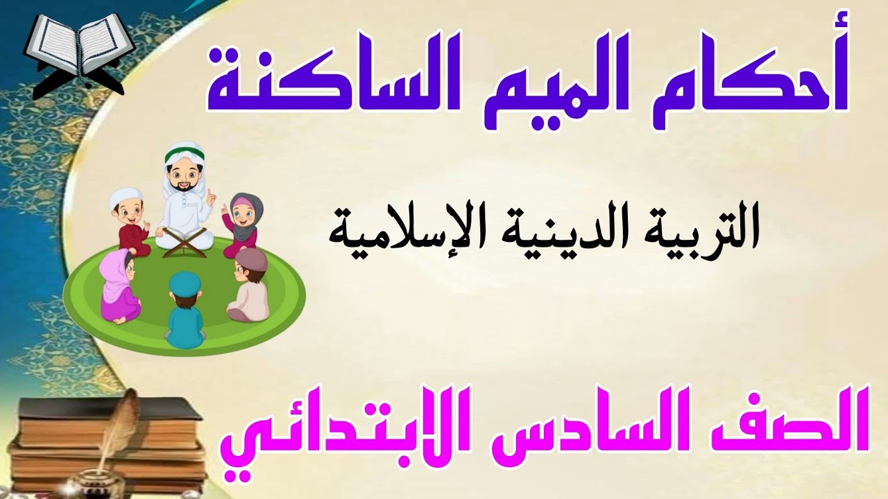 أحكام الميم الساكنة. الدرس ١٧. التربية الدينية الإسلامية .شرح مبسط مع إجابة التدريبات
