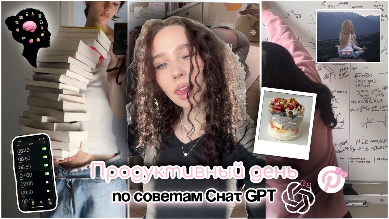 продуктивный день ✨по советам Chat GPT✨//🪩как стать той самой Pinterest girl?🎀//💪🏻спорт и питание★彡