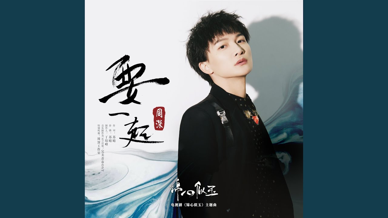 要一起（《锦心似玉》电视剧主题曲）