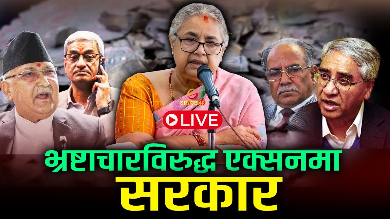 एक्सनमा सुशीलाः नेताका घरमा थुपारिएको कालोधनको छानविनदेखि यस्ता बोल्ड निर्णयसम्म | LIVE | Gen Z