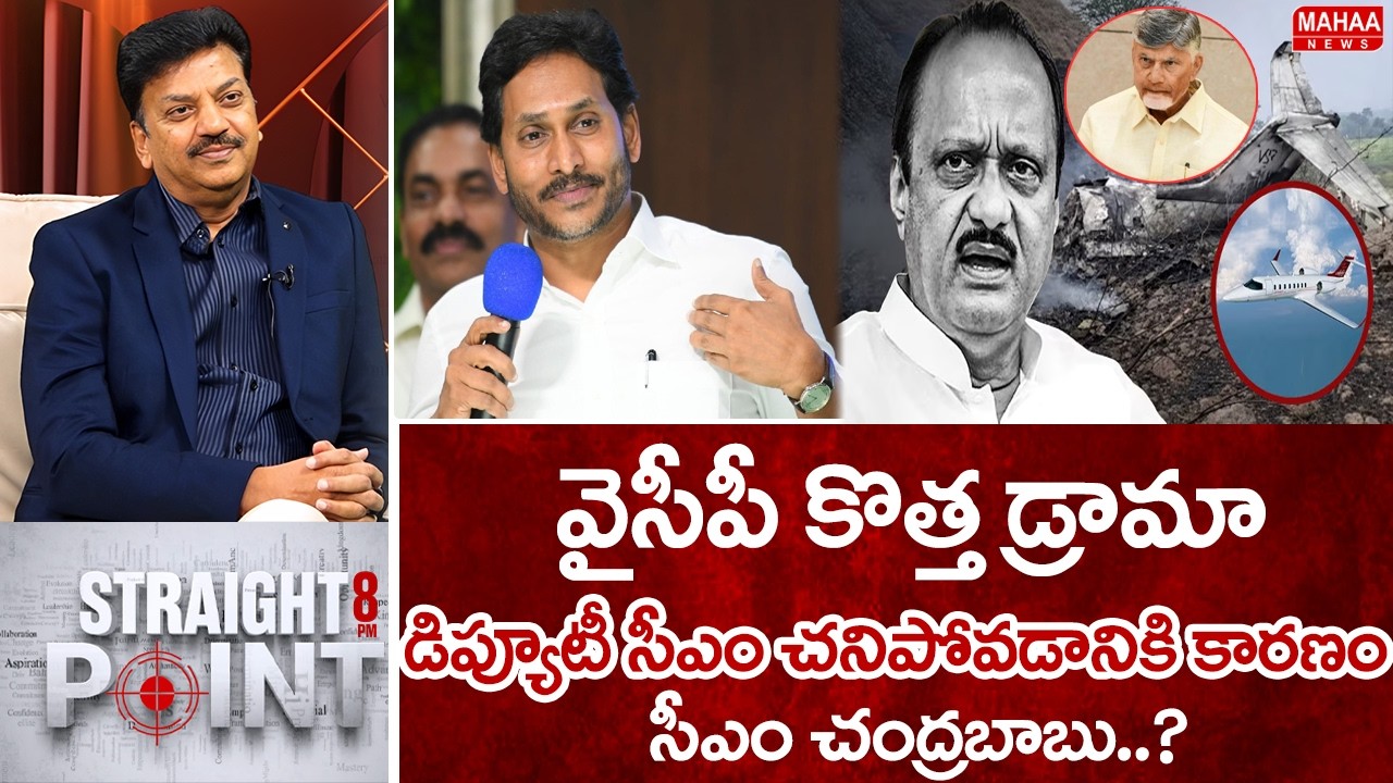 వైసీపీ కొత్త డ్రామా..డిప్యూటీ సీఎం చనిపోవడానికి కారణం సీఎం చంద్రబాబు..? | Mahaa News