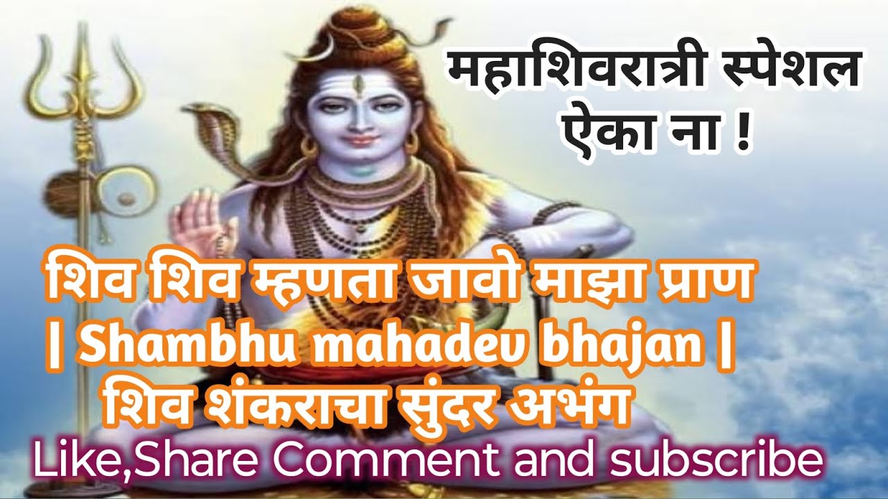 महाशिवरात्री l शिव शिव म्हणता जावो माझा प्राण | Shambhu mahadev bhajan | शिव शंकराचा सुंदर अभंग l 