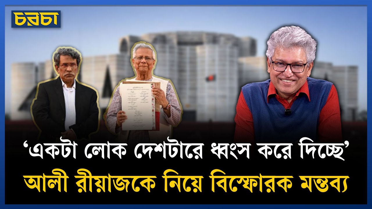 ‘বিএনপিকে দল হিসেবেই দাঁড়াইতে দিতে চায় নাই এর নেতারা’ | Chaarcha