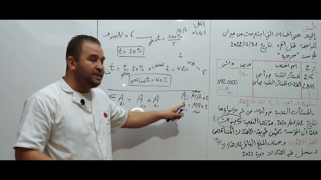 الاهتلاك المتناقص: كيفية ايجاد المبلغ القابل للاهتلاك|BAC2024 الحصة07