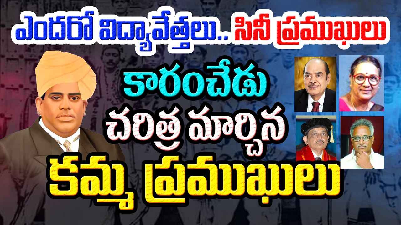 ఎంద‌రో విద్యావేత్త‌లు.. సినీ ప్ర‌ముఖులు కారంచేడు చ‌రిత్ర మార్చిన‌ క‌మ్మ ప్ర‌ముఖులు|#KammaVijayam