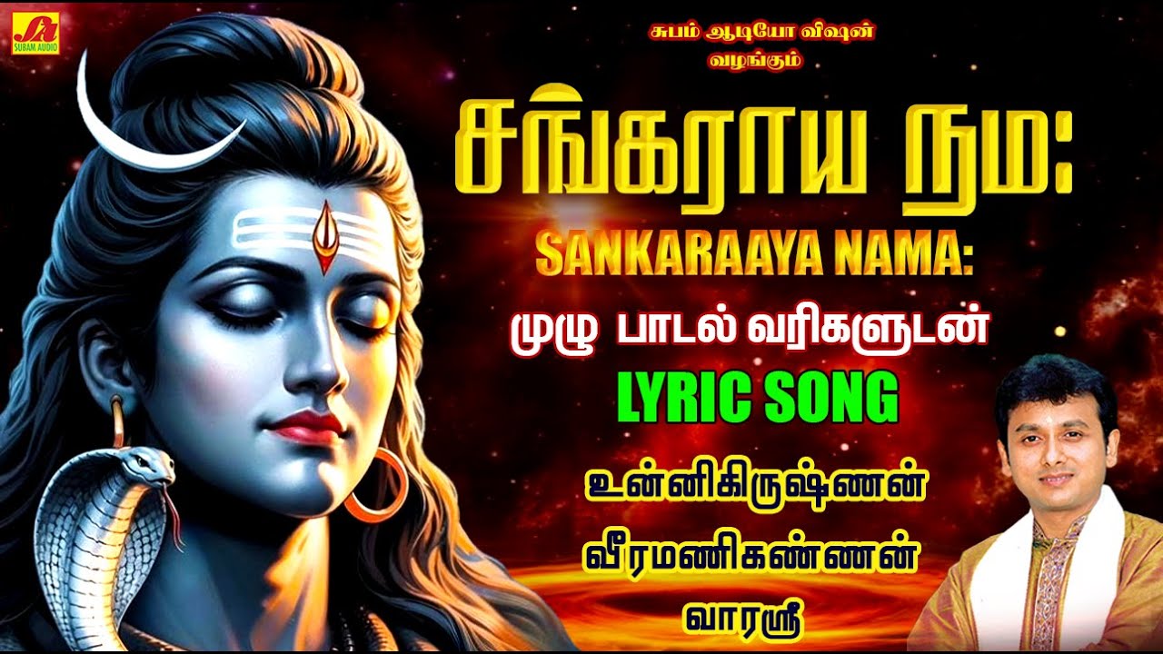 சங்கராய நமஹ சிவன் பாடல்கள் | SANKARAAYA NAMAHAA LYRIC SONG #sankarayanamaha #unnikrishnnansivansongs
