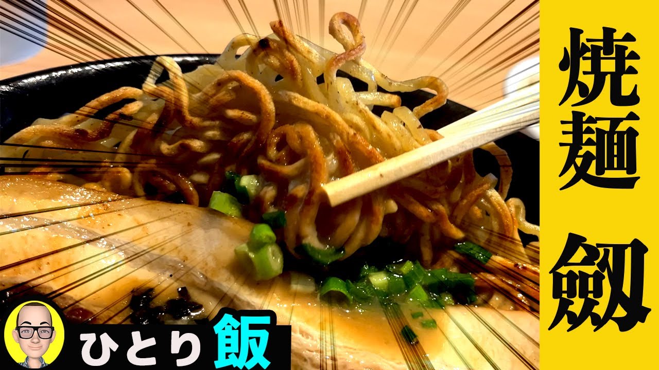 【焼麺 劔(つるぎ)】未体験の焼麺とベジポタスープを食べてきた！！