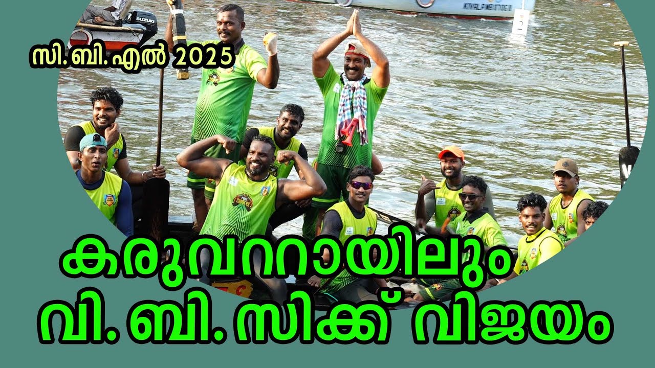 കരുവറ്റായിലും വിജയം ഉറപ്പിച്ച് വി.ബി.സി|CBL 2025 KARUVATTA V B C|