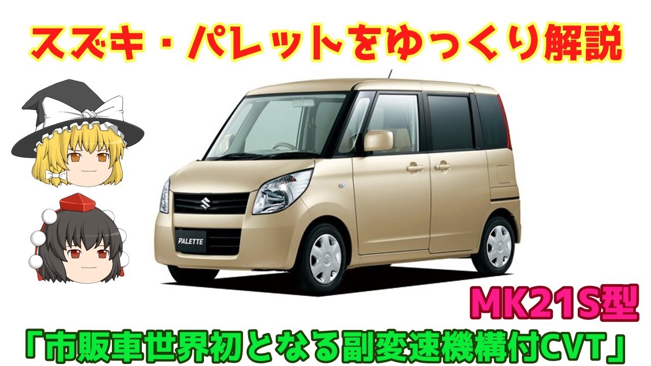 【ゆっくり解説】スズキ・パレット（MK21S型）