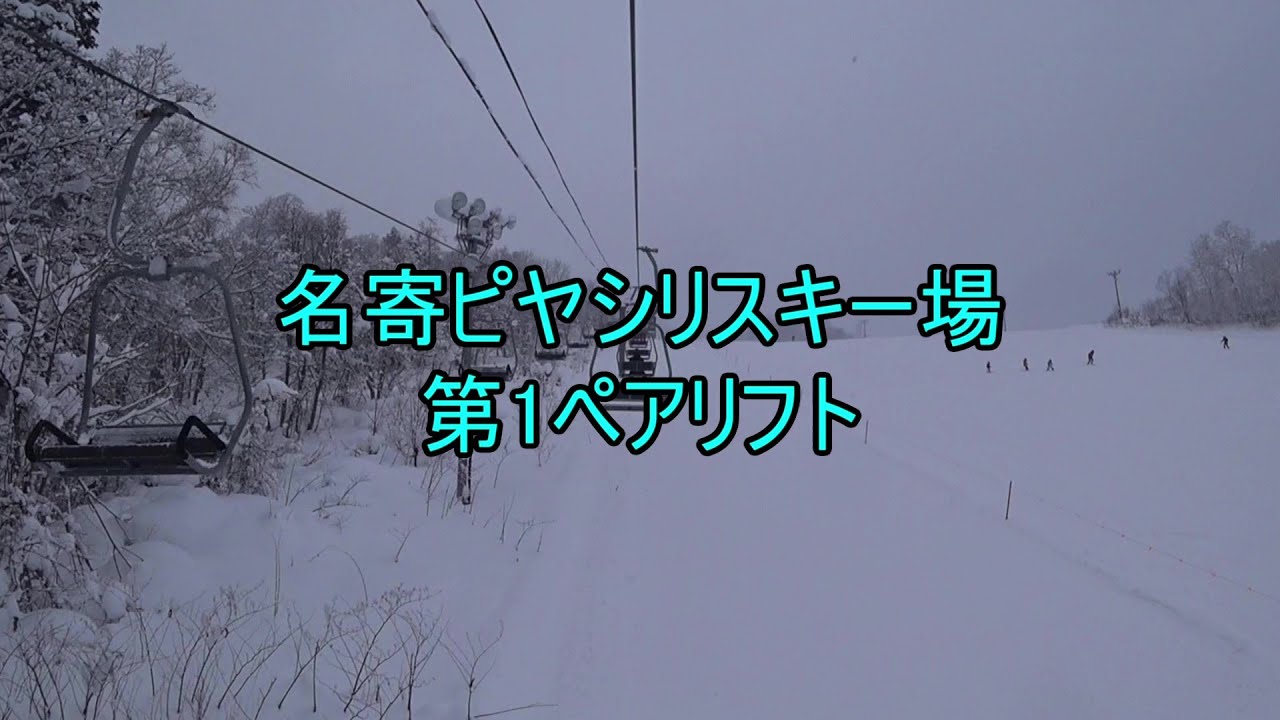 名寄ピヤシリスキー場　第1ペアリフト