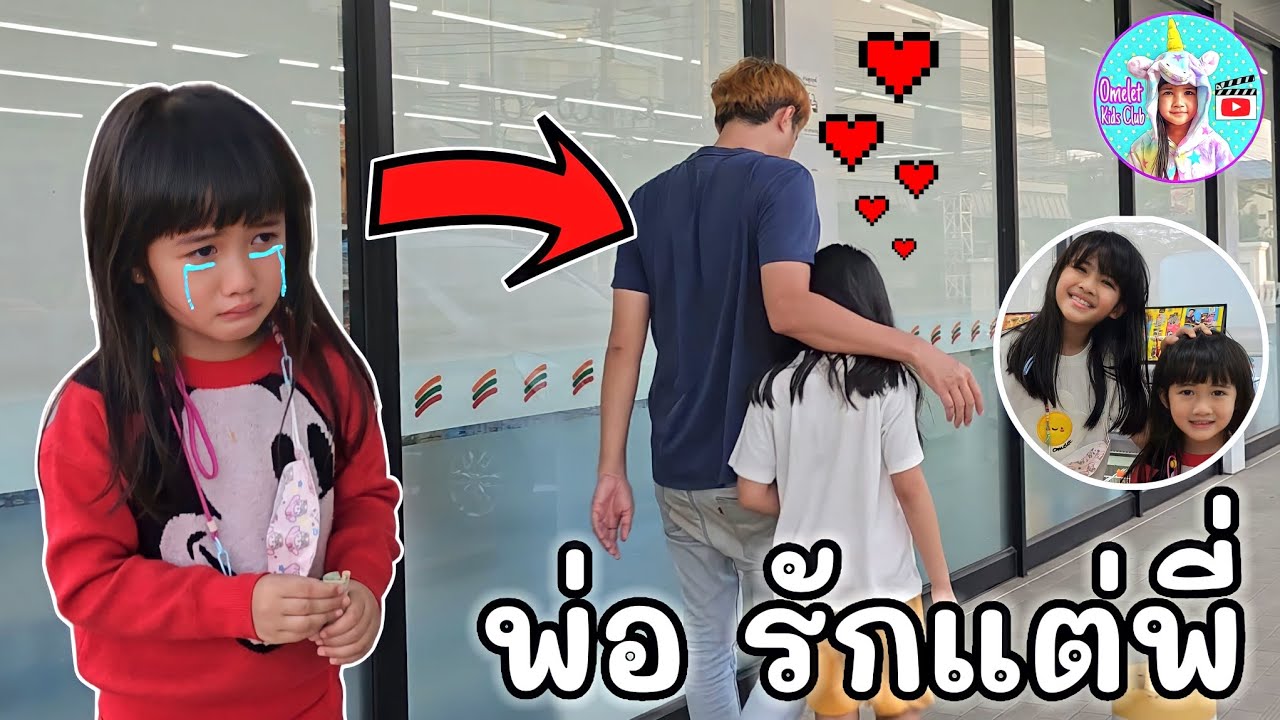ออมเล็ต ซื้อขนมเซเว่นกับพ่อเอ็ม น้องเฌอเบ็ทน้อยใจ พ่อรักแต่พี่ | Omelet Kids Club