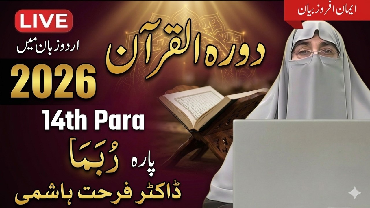 Dawrah-e-Quran 2026 _ Juz 14 Tafseer in Urdu | Dr. Farhat Hashmi